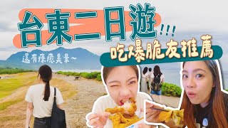 台東我來了！感謝脆友推薦！直接愛上台東美食美景，完全沒踩雷【旅遊Vlog】台東二日遊｜Yen