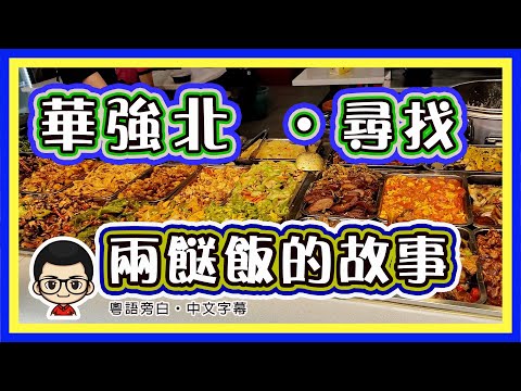 🍅 【😂華強北 兩餸飯的故事 】EP- 14 香港名物｜華強北一樣有｜$12 兩餸飯｜華強北飲食篇第三篇 ｜#華強北 #賽格電子市場 #兩餸飯 #深圳一日遊