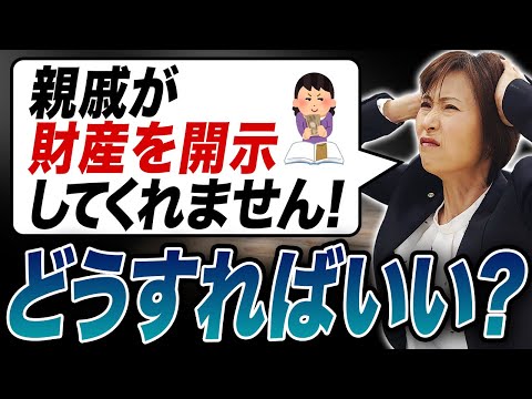 【相続トラブル】財産を開示してくれない親戚への対処法