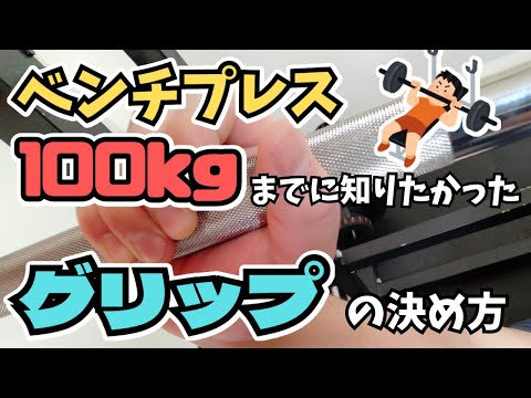 ベンチプレス100kgまでに知りたかったグリップの決め方！【筋トレ】