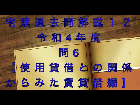 宅建過去問を条文のみで超ド基礎から解説【12】問題文なし