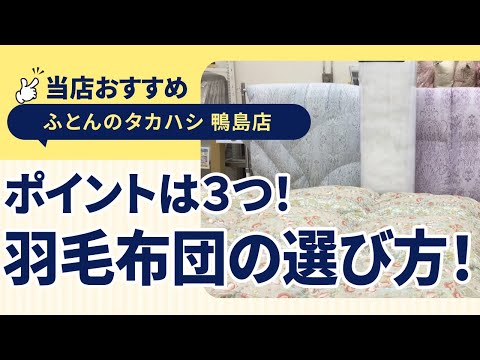 徳島県吉野川市鴨島町│もう迷わない！羽毛布団を選ぶ際に注目して欲しい３つのポイントを解説します！│ふとんのタカハシ 鴨島店