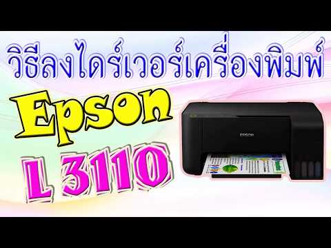 วิธีลงไดรเวอร์เครื่องพิมพ์ EPSON  L3110