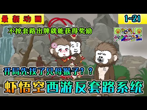 沙雕動畫《虾悟空西游反套路系统》1~21 虾仁穿越西游激活无敌至尊反套路系统，不按常规套路出牌就能获得奖励！#小说 #搞笑 #沙雕 #动画 #爽文 #咕叽沙雕动画