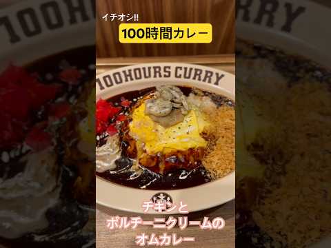 【100時間カレー】チキンとポルチーニクリームのオムカレー #グルメ