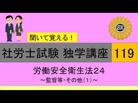 初学者対象 社労士試験 独学講座119