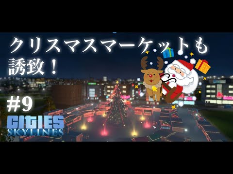 ちょっと遅くなりましたがメリークリスマス！#9【シティーズ：スカイライン】