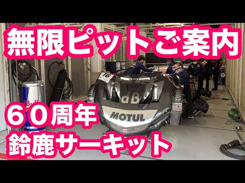 鈴鹿サーキット６０周年ファン感謝デー