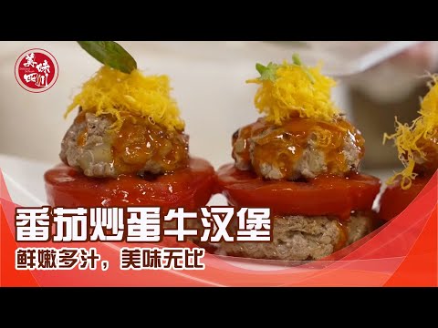 在家做牛肉汉堡不香吗？番茄炒蛋牛肉堡，鲜嫩多汁，美味无比 | 吃八方 | 美味四川