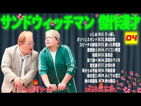 【広告無し】サンドウィッチマン 傑作漫才+コント #04【睡眠用・作業用・勉強用・ドライブ用】（概要欄タイムスタンプ有り）