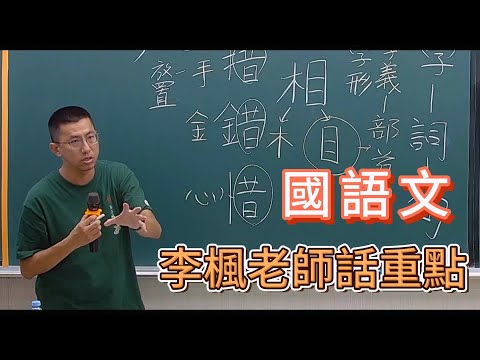 114-ED60國語文│名師『話』重點│李楓老師(搶先看)