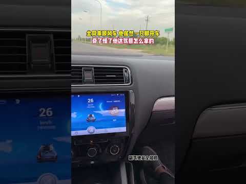 坐同事顺风车，他居然一只脚开车，奇了怪了他这驾照怎么拿的