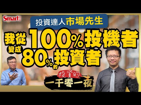 投機、投資、賭徒差在哪？為何科斯托蘭尼自稱投機者？投機真的不好嗎？投資達人市場先生用#一個投機者的股市解答之書 作者科斯托蘭尼的經驗幫你解析｜峰哥ft.市場先生｜Smart智富．投資的一千零一夜166