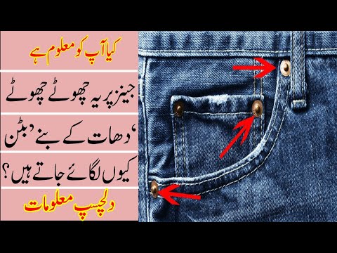 Jeans Par Yeh Chhootey Chhootey Dhaat Ke Banay 'Button' Kyun Lagaye Jatay Hain Why Use Button In Jea