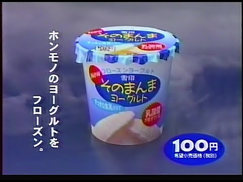 CM　雪印乳業　そのまんまヨーグルト　1997年