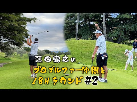 【スコアが目まぐるしく変わる】藤田寛之のプロゴルファー仲間と18Hラウンド#2