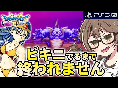 【ドラクエ3 リメイク】ラスボス「ゾーマ戦」目前に「まほうのビキニ」狙う！新要素でエンディングまで攻略するよ※ネタバレあり【PS5Pro版 HD-2D版『ドラゴンクエスト III そして伝説へ…』】