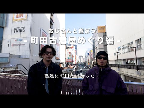 【町田VLOG？】友人と古着屋を巡ったら…【僕達にはまだ早かった】