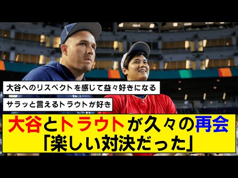 【WBC】大谷とトラウトがエンゼルスで決勝以来の再会