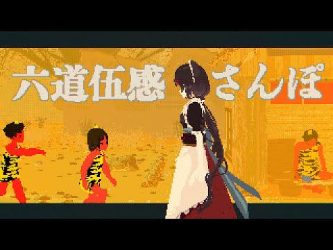 【MV】六道伍感さんぽ／戌亥とこ