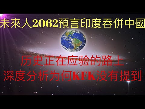 未來人2062預言印度吞併中國正在應驗的路上。深度分析這個重大事件為何KFK沒有明確提及。 #KFK研究院 #stay home #with me