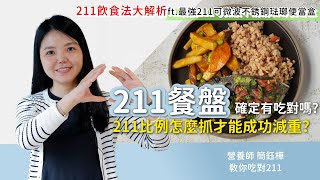 211餐盤確定有吃對嗎? 211比例怎麼抓才能成功減重? 211飲食法大解析 ft.最強211可微波不銹鋼琺瑯便當盒營養師簡鈺樺教你吃對211