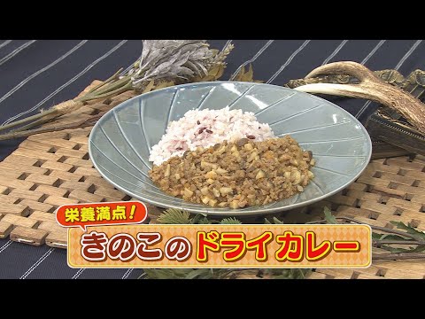 【KTN】   きのこのドライカレー【マルっと！ おうちでごはん】