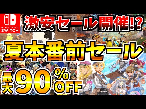 【激安セール開催!?】夏前セール18選!激安の Switch セールが開催来た!!【スイッチ おすすめソフト】