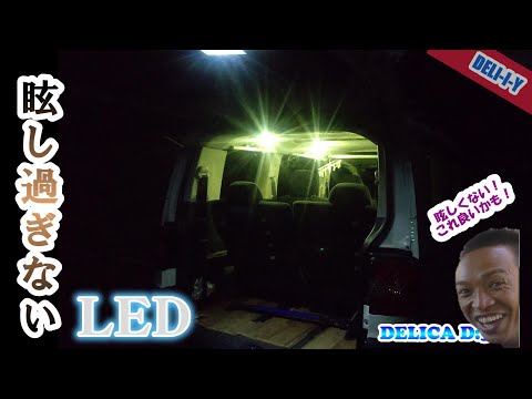 【デリカD5】眩しすぎないLED！ルームランプLED化！目が痛くない、ほど良い明るさ。DELI-I-Y　カスタム　ルームランプ