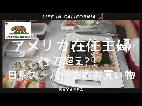 【アメリカ在住主婦】アメリカの日系スーパーで買い物｜３万円越え！？｜海外在住日本人の頼れるお店