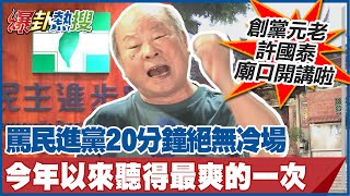 罵民進黨20分鐘絕無冷場 今年以來聽得最爽的一次 創黨元老許國泰‘’廟口開講‘’啦！| 廟口開講  @大新聞大爆卦HotNewsTalk