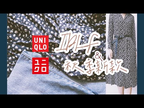 【试衣间】优衣库IDLF系列&秋冬新品详细解说| 穿搭灵感分享＋吐槽|Uniqlo IDLF Try-on