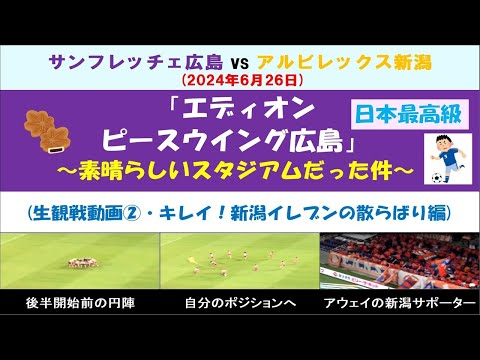 【サンフレッチェ広島】「エディオンピースウイング広島」が素晴らしいスタジアムだった件② ～キレイすぎた！キックオフ前の新潟イレブンの散らばり編～