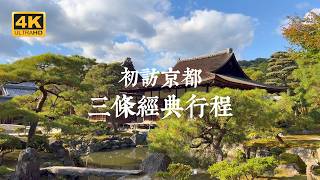 【Kyoto Solo Trip】Must-Visit for First-Time Visitors! Three Recommended Routes and Itinerary Guide