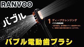 【歯磨き革命】Ranvoo超強力バブル電動歯ブラシを徹底レビュー！