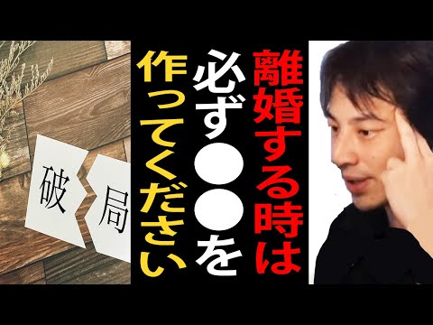 離婚する時は必ず●●を作ってください。離婚する時の注意点ついて正直言います【ひろゆき切り抜き】