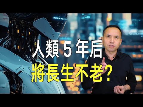 5年後，人類將長生不老？知名未來學家驚人預測！