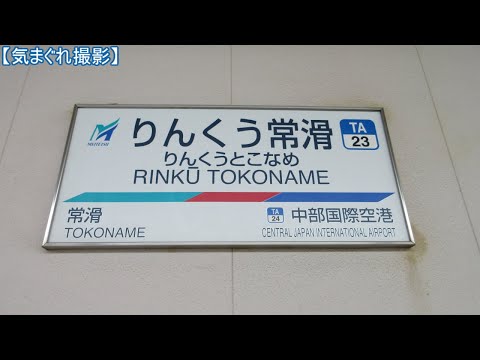 【気まぐれ撮影2023】りんくう常滑駅