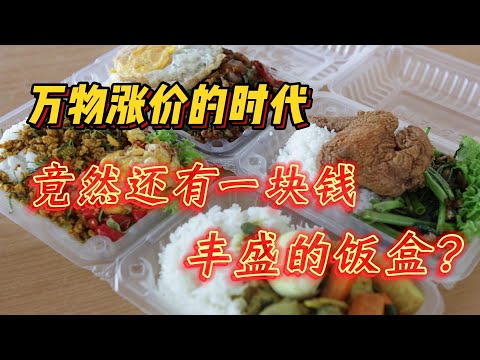 AnnaThai私房菜推出一块钱天使饭盒！让生活有困难的朋友，可以饱餐一顿！