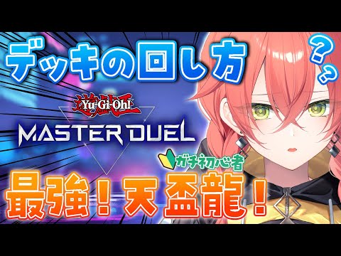 #3【 遊戯王マスターデュエル 】ガチ初心者🔰天盃龍をマスターしたいよぉ～！【にじさんじ/獅子堂あかり】