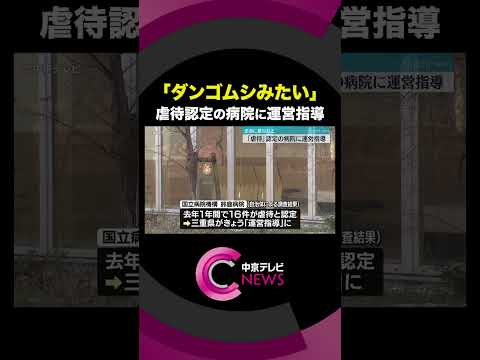 【「虐待」認定】 「ダンゴムシみたい」患者に暴言など　三重・鈴鹿病院に運営指導 #shorts