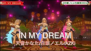 ヤバい歌唱力を魅せる「IN MY DREAM」白銀ノエル・AZKi・天音かなた　3DLIVE＃白銀ノエル生誕祭2024