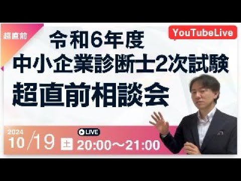 令和6年度中小企業診断士2次試験 超直前相談会！