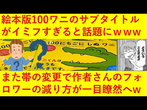 【悲報】絵本版「100日後に死ぬワニ」のサブタイトルや売り方が意味不明過ぎると話題にｗｗｗｗまた絵本の帯の変更できくちゆうき先生のフォロワー数の減り方が一目瞭然とネットで話題になってしまうｗｗｗｗ