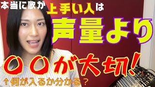 【ボイトレ】本当に歌が上手い人の発声方法教えます、正直初公開【大暴露】