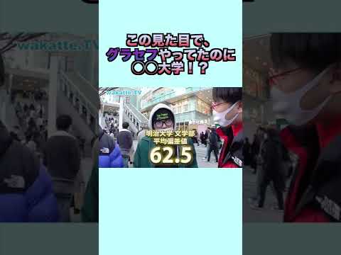 鼻ピアスしててグラセフやってたのに◯◯大学！？ wakatte. TV切り抜き #27