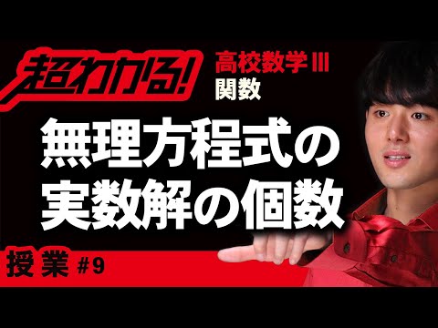 無理方程式の実数解の個数【高校数学】関数＃９