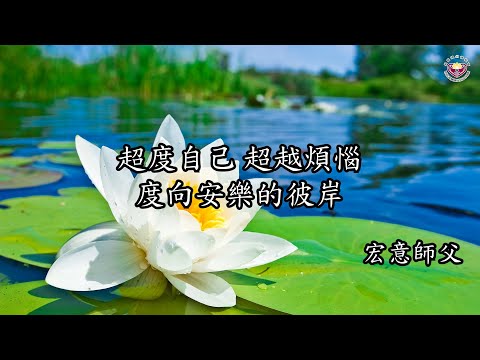 2023.09.02：秋季迴向法會：宏意師父：超度自己 超越煩惱 度向安樂的彼岸