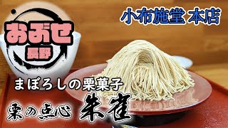 新栗の季節にしか出会えない幻の栗菓子！ 栗の点心朱雀/ 小布施・長野（#039）