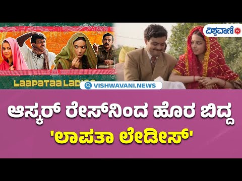 Laapataa Ladies| ಆಸ್ಕರ್‌ ರೇಸ್‌ನಿಂದ ಹೊರ ಬಿದ್ದ 'ಲಾಪತಾ ಲೇಡೀಸ್‌' | Vishwavani TV Special